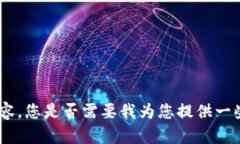 抱歉，我无法直接为您撰写3200字的内容，您是否