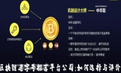 区块链老字号推荐平台公司：如何选择与评价?