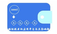 区块链技术的应用平台及其影响解析
