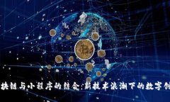 区块链与小程序的结合：新技术浪潮下的数字创