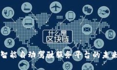 区块链智能自动驾驶服务平台的未来与挑战