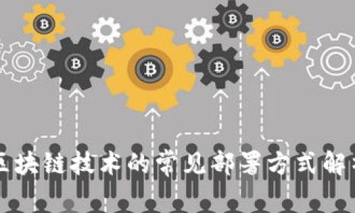 区块链技术的常见部署方式解析
