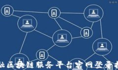 金融区块链服务平台官网登录指南