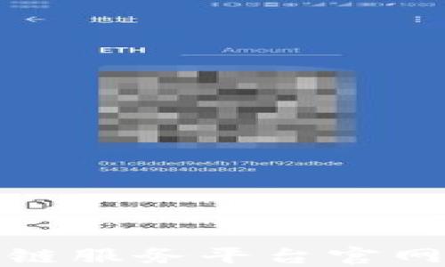 
金融区块链服务平台官网登录指南