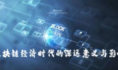区块链经济时代的深远意义与影响