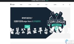 区块链智慧公益云平台的未来与发展