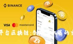 络普平台区块链：创新与机遇的交汇点