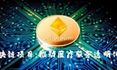 深圳医保区块链项目：推动医疗服务透明化与数