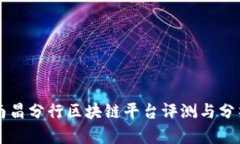 南昌分行区块链平台评测与分析