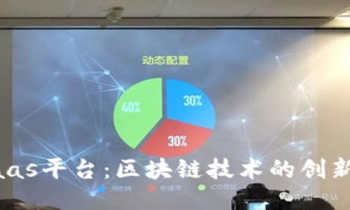 汉得Baas平台：区块链技术的创新与应用