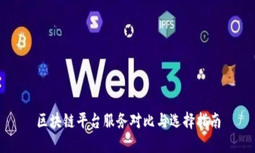 区块链平台服务对比与选择指南
