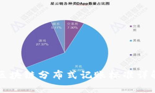 区块链分布式记账标准详解