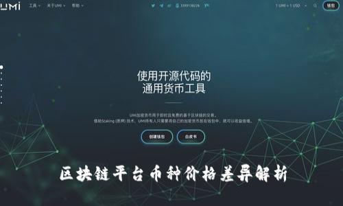 区块链平台币种价格差异解析