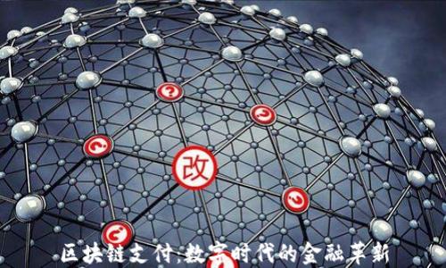 
区块链支付：数字时代的金融革新
