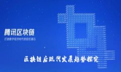 区块链后现代发展趋势探究
