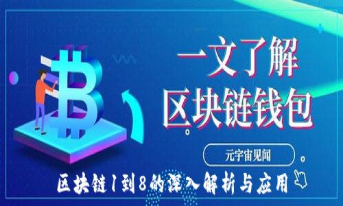   
区块链1到8的深入解析与应用