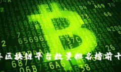 2023年区块链平台数量排名榜前十名分析