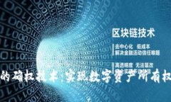 区块链的确权技术：实现数字资产所有权的关键