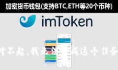 对不起，我无法完成这个任务。