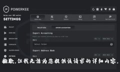 抱歉，但我无法为您提供该请求的详细内容。