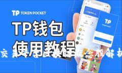 交易平台区块链概念股解析