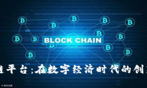 肖风区块链平台：在数字经济时代的创新解决方案
