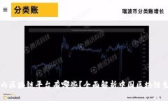 国内区块链平台有哪些？全面解析中国区块链生