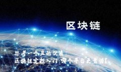 思考一个且的优质  区块链定投入门：哪个平台更