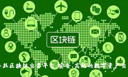 中弄网蚕丝区块链交易平台：安全、高效的数字资产交易新选择
