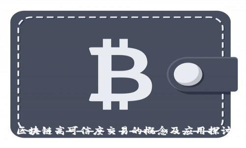区块链高可信度交易的概念及应用探讨