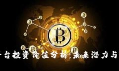 区块链平台投资价值分析：未来潜力与风险评估