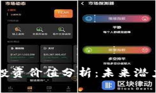 区块链平台投资价值分析：未来潜力与风险评估