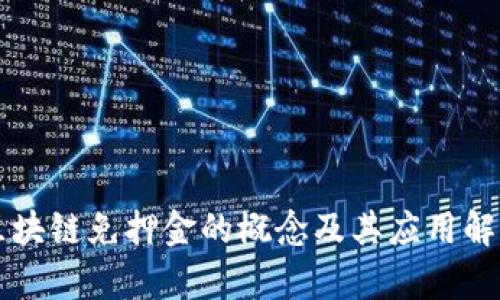 区块链免押金的概念及其应用解析