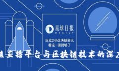 帮帮熊直播平台与区块链技术的深度融合