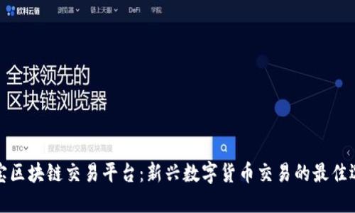 优宝区块链交易平台：新兴数字货币交易的最佳选择