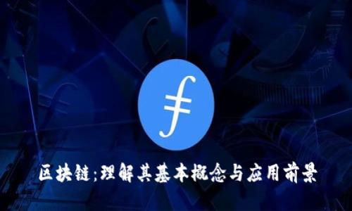 区块链：理解其基本概念与应用前景