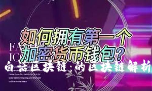 白话区块链：的区块链解析