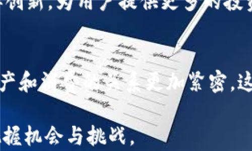 
区块链筹码：了解这一新兴数字资产的本质与投资机会

区块链, 筹码, 数字资产/guanjianci

一、什么是区块链筹码？

区块链筹码是一种基于区块链技术的数字资产，这种资产代表着某种价值或权益，通常在特定的区块链生态系统中流通。筹码的形式多种多样，可以是代币、数字货币，甚至是虚拟商品。这些筹码通常具有独特的标识，使其在区块链网络中易于追踪和验证。区块链筹码的出现，正是为了实现去中心化金融（DeFi），使得用户可以直接进行交易而不需要依赖第三方机构。

二、区块链筹码的基本特征

区块链筹码的基本特征包括去中心化、安全性、透明性、不可篡改性以及可编程性。去中心化这一特征使得筹码不受单一实体控制，用户可以直接在区块链网络上进行点对点的交易。安全性是由密码学技术保证的，区块链的每一个区块都与前一个区块相连接，形成一个链条，从而保证数据的完整性和安全性。透明性则体现在区块链上的所有交易记录都可以被公众访问和验证，任何人都可以查看链上的历史交易记录。此外，可编程性允许开发者在区块链上创建智能合约，自动化执行特定条件下的交易.

三、区块链筹码如何在市场上流通？

区块链筹码通常通过加密交易所进行交易，这些交易所是提供数字资产买卖的平台，例如Binance、Coinbase等。在这些平台上，用户可以将法定货币或其他数字货币兑换为区块链筹码，并反向进行交易。除了加密交易所外，一些区块链项目也会设立自己的专属平台，让用户在平台内进行筹码的流通和交易。

此外，参与这些交易平台的用户群体逐渐庞大，不同的社区和投资者对筹码的需求也使市场流动性不断增强。在流通过程中，价格机制、供需关系、市场情绪等因素都会对筹码的价值产生影响，因此投资者在交易时需要关注市场走势与动态.

四、区块链筹码的应用场景

区块链筹码的应用场景广泛，涵盖金融、游戏、社交媒体、供应链管理等多个领域。在金融领域，区块链筹码可以作为一种新兴的投资工具，让投资者在去中心化的环境中获得更多的投资机会。在游戏领域，玩家可以通过区块链筹码购买虚拟道具、角色，甚至是游戏内的土地。此外，社交媒体平台也开始尝试通过筹码激励内容创作者，增强用户互动和参与感。

在供应链管理中，区块链筹码也展现出了重大潜力，通过将产品信息与筹码关联，企业可以实现产品信息的追踪和供需监控，提升供应链的透明度和效率.

相关问题解答

问题一：区块链筹码与传统资产有什么区别？
区块链筹码与传统资产（如股票、债券、房地产等）之间存在一些显著的区别。首先，筹码具有去中心化和匿名性，用户可以在不披露个人信息的情况下进行交易，而传统资产往往依赖于中心化机构进行验证和管理。其次，筹码的流通速度通常比传统资产快，用户可以在几分钟内完成交易，而传统资产可能需要数天或更长时间。而在透明性方面，区块链筹码提供了全局可见且不可篡改的交易记录，用户能够清楚地看到资产的流动情况，这在传统资产中是相对难以实现的。

问题二：如何安全地投资区块链筹码？
投资区块链筹码一方面可以带来丰厚的收益，但另一方面也伴随着一定的风险。在投资过程中，投资者应该遵循几个原则。首先，要进行充分的市场调研，了解所投资筹码的项目背景、团队实力、技术创新及市场需求等。其次，尽量选择知名度高、信誉良好的交易所进行交易，避免在不明来源的平台上进行投资。另外，使用硬件钱包等安全方式存储筹码，可以有效防止黑客攻击带来的损失。此外，分散投资是降低风险的重要策略，投资者可以将资金分散于多个项目中，避免单一资产波动导致的损失。

问题三：区块链筹码的未来发展趋势如何？
随着区块链技术的不断进步，区块链筹码的未来发展趋势可分为几个方面。第一，监管政策的逐步完善可能将会对筹码市场产生深远影响，合规的筹码或将成为市场的主流。第二，随着 DeFi 生态的繁荣，基于区块链的金融工具和产品将一再创新，为用户提供更多的投资机会。第三，越来越多的传统企业和机构也在逐步参与区块链生态，这可能会提高筹码的接受度和流通性，使其在全球经济中扮演更重要的角色。最后，用户体验的提升也将促使更多人加入链上资产的交易与管理，从而推动整个市场的发展。

问题四：区块链筹码对社会经济的影响有哪些？
区块链筹码对社会经济的影响是多元化的，首先，在金融领域，区块链筹码的出现鼓励了去中心化金融的兴起，打破了传统金融的壁垒，使更多人能够参与金融活动。其次，在商业领域，区块链技术的应用提升了供应链的透明性与效率，使得生产和消费的关系更加紧密，这也将推动企业创新与升级。此外，筹码的应用还能促进社交互动，提升用户参与感和忠诚度，推动数字经济的发展，最终实现更广泛的经济效益。 

在这篇内容中，我们对区块链筹码进行了全面的探讨，从定义到基本特征、流通性、应用场景进行了解析，并针对一些相关问题提出了深入的看法与解析。希望能帮助读者更好地理解这一新兴的数字资产，助力你在数字经济的浪潮中更好地把握机会与挑战。