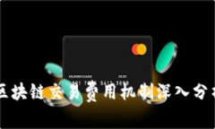 区块链交易费用机制深入分析