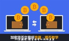 FC区块链：探索去中心化的未来