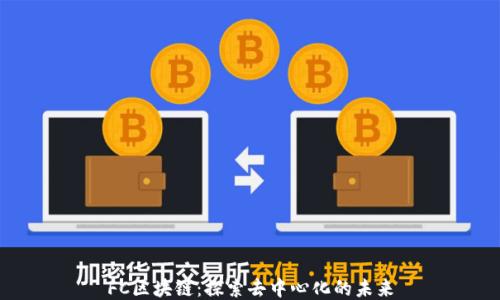 
FC区块链：探索去中心化的未来