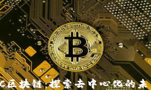 
FC区块链：探索去中心化的未来