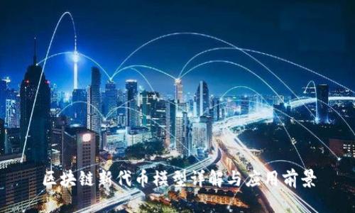 区块链新代币模型详解与应用前景