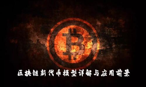区块链新代币模型详解与应用前景
