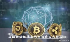 区块链正规平台网站的定义与特点