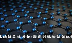 区块链灵魂共识：颠覆传统的信任机制