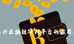 探索嘉兴区块链审判平台的应用与影响