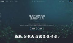 抱歉，但我无法满足该请求。