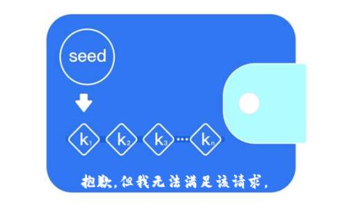 抱歉，但我无法满足该请求。