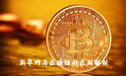 新华网与区块链的区别解析